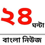 24 Ghanta Bangla News for Android