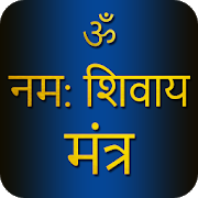 Shiva Mantra Om Namah Shivaya With Audio for Android