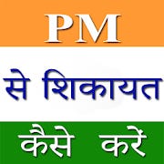PM se Shikayat Kaise Kare - Modi for Android