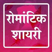 Hindi Romantic Shayari 2020 -     for Android