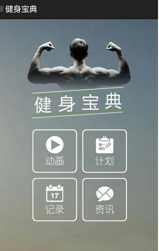 Friends who like fitness, come over, send you a simple and easy to use app